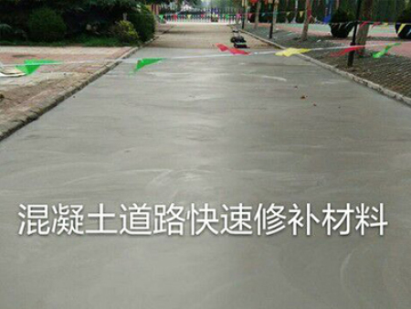 混凝土道路快速修補材料